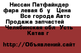 Ниссан Патфайндер фара левая б/ у › Цена ­ 2 000 - Все города Авто » Продажа запчастей   . Челябинская обл.,Усть-Катав г.